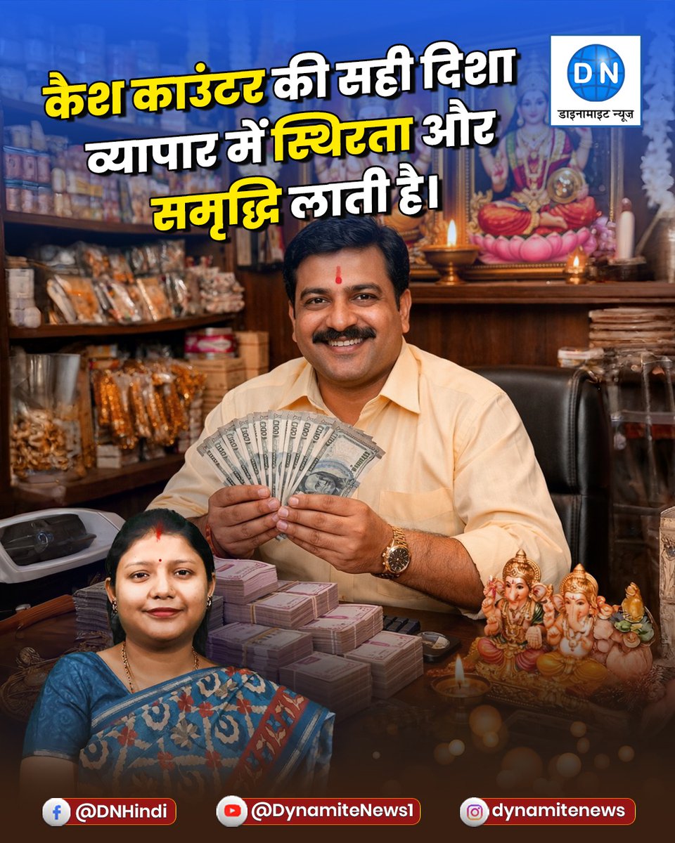 DNHindi's tweet image. कैश काउंटर की सही दिशा से व्यापार में सकारात्मक ऊर्जा, स्थिरता और आर्थिक समृद्धि बनी रहती है

#VastuTips #BusinessGrowth #PositiveEnergy #WealthAttraction