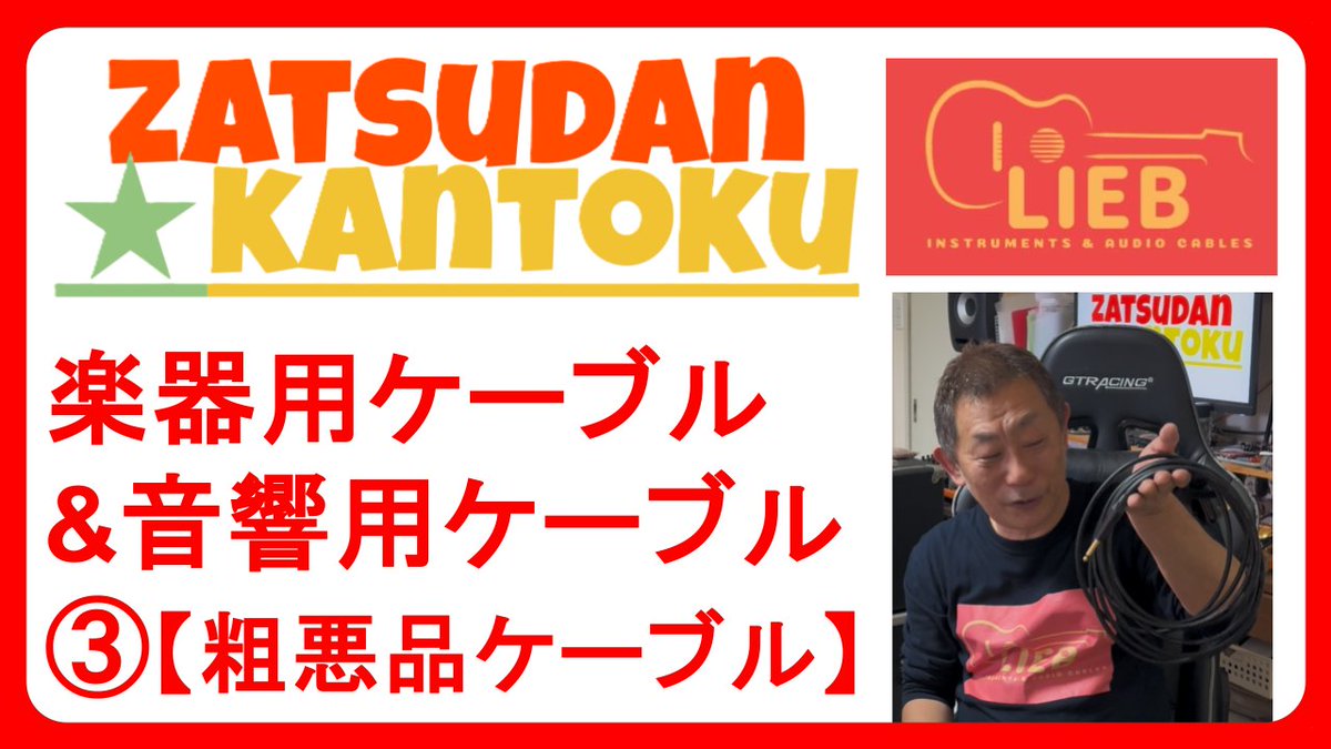 liebcables's tweet image. ギター ケーブル &amp;amp; 音響用 ケーブル について
③ 【 粗悪品ケーブル 】
 #cable #audio #guitar