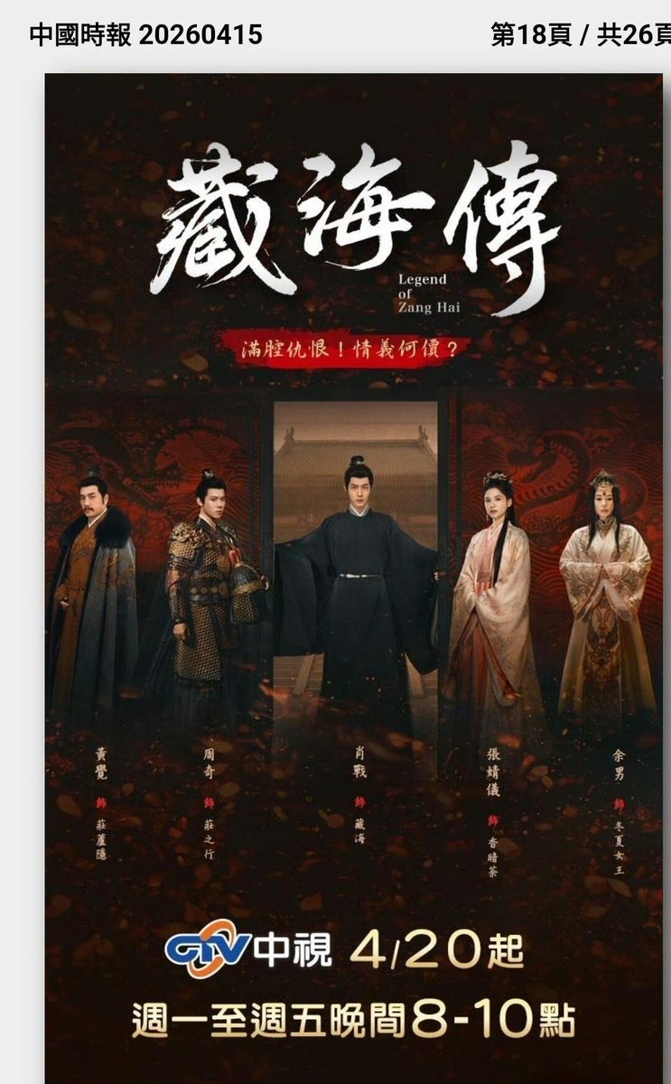 ซีรีส์เรื่อง #ตำนานจั้งไห่ ของเซียวจ้าน จะออกอากาศตอนแรกในวันที่ 20 เมษายน ทางช่อง CTV ไต้หวัน ในช่วงเวลาไพรม์ไทม์

🔗facebook.com/share/v/18CL8S…