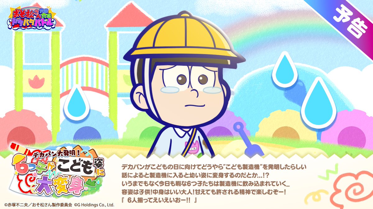 おそ松さん六喜六憂ドタバタバトル tweet media