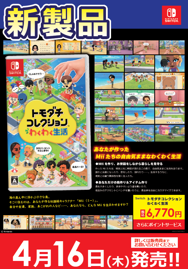 📢本日発売‼ Switchゲームソフト 『トモダチコレクション わくわく生活