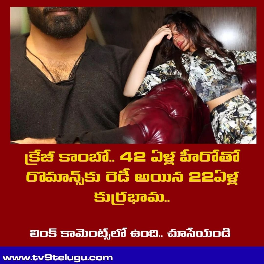 TV9Telugu's tweet image. క్రేజీ కాంబో.. 42 ఏళ్ల హీరోతో రొమాన్స్‌కు రెడీ అయిన 22ఏళ్ల కుర్రభామ..

tv9telugu.com/entertainment/…

#Actress #Tollywood #Hero #TollywoodNews
