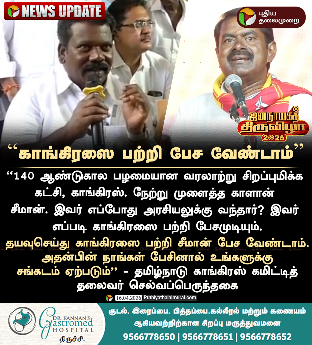 PttvNewsX's tweet image. #NEWSUPDATE | நாங்கள் பேசினால் சங்கடம் ஏற்படும் - செல்வப்பெருந்தகை 

 #Selvaperunthagai | #Congress | #Seeman | #NTK | #Karaikudi | #ElectionWithPT