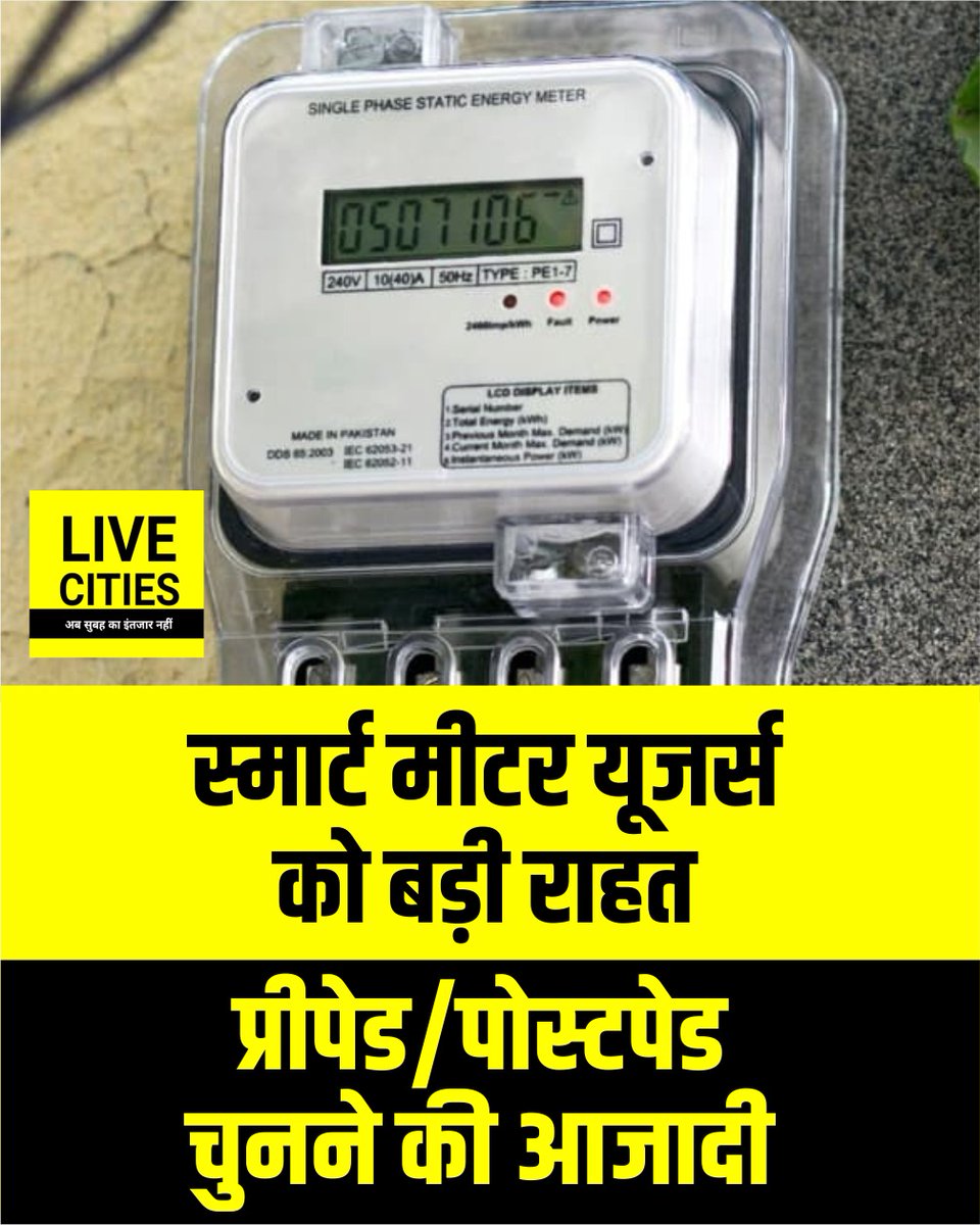 Live_Cities's tweet image. अब स्मार्ट मीटर वाले लोगों के लिए नियम आसान कर दिए गए हैं. पहले सिर्फ रिचार्ज करके बिजली इस्तेमाल करनी पड़ती थी, लेकिन अब लोग चाहें तो बाद में बिल भरने वाला तरीका भी चुन सकते हैं. इससे लोगों को ज्यादा सहूलियत मिलेगी.

#SmartMeter #ElectricityBill #NewRules #BijliMeter