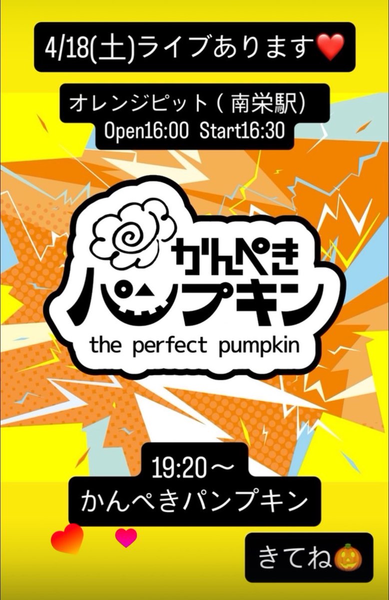 perfectpumpkin8's tweet photo. 今週末、4/18(土)かんぺきパンプキンのLIVEありまーす！
オレンジピットで、19時20分〜まさかのトリを務めさせていただきます🫡ぜひお越しください！

(マナミ)
#豊橋市
#ライブ
#シライミュージック
#オレンジピット https://t.co/SGohxVpasH