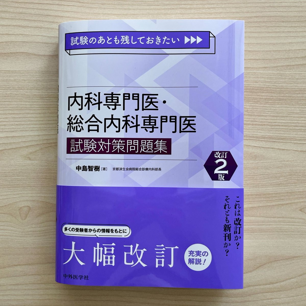 試験関連の書籍情報】 『試験のあとも残しておきたい 内科専門医・総合