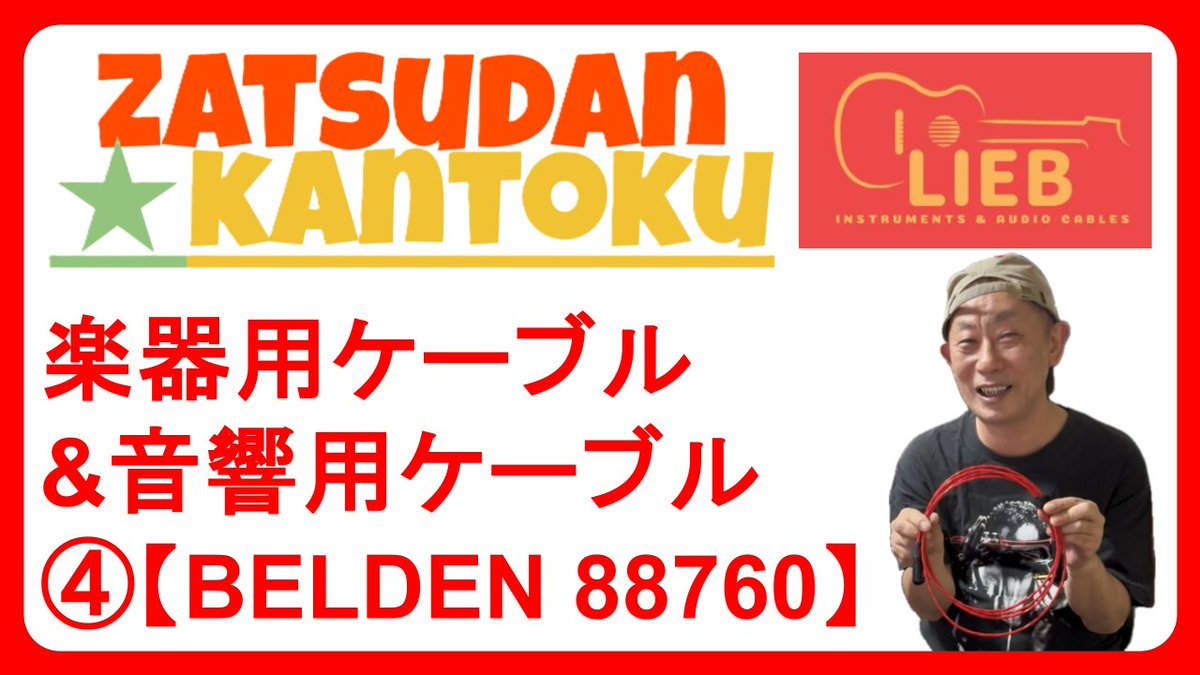 liebcables's tweet image. ギター ケーブル &amp;amp; 音響用 ケーブル について
④【 BELDEN 88760 】について
　#cable #pa #audio　
youtube.com/watch?v=1g_-VV…