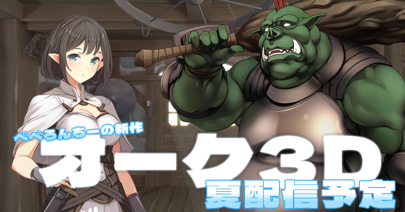 ぺぺろんちーの新作【オーク3D】逆襲のオークをリブート！キャラクターとストーリーを一新して、意欲制作中　宜しくお願いします