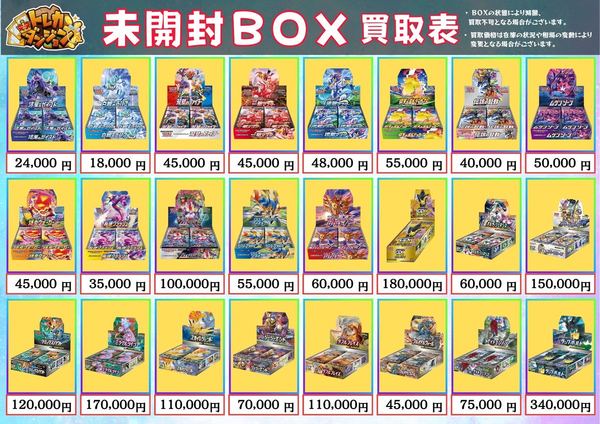 ポケカ ＃未開封BOX 買取表更新いたしました🔥 画像外BOXも大歓迎👏