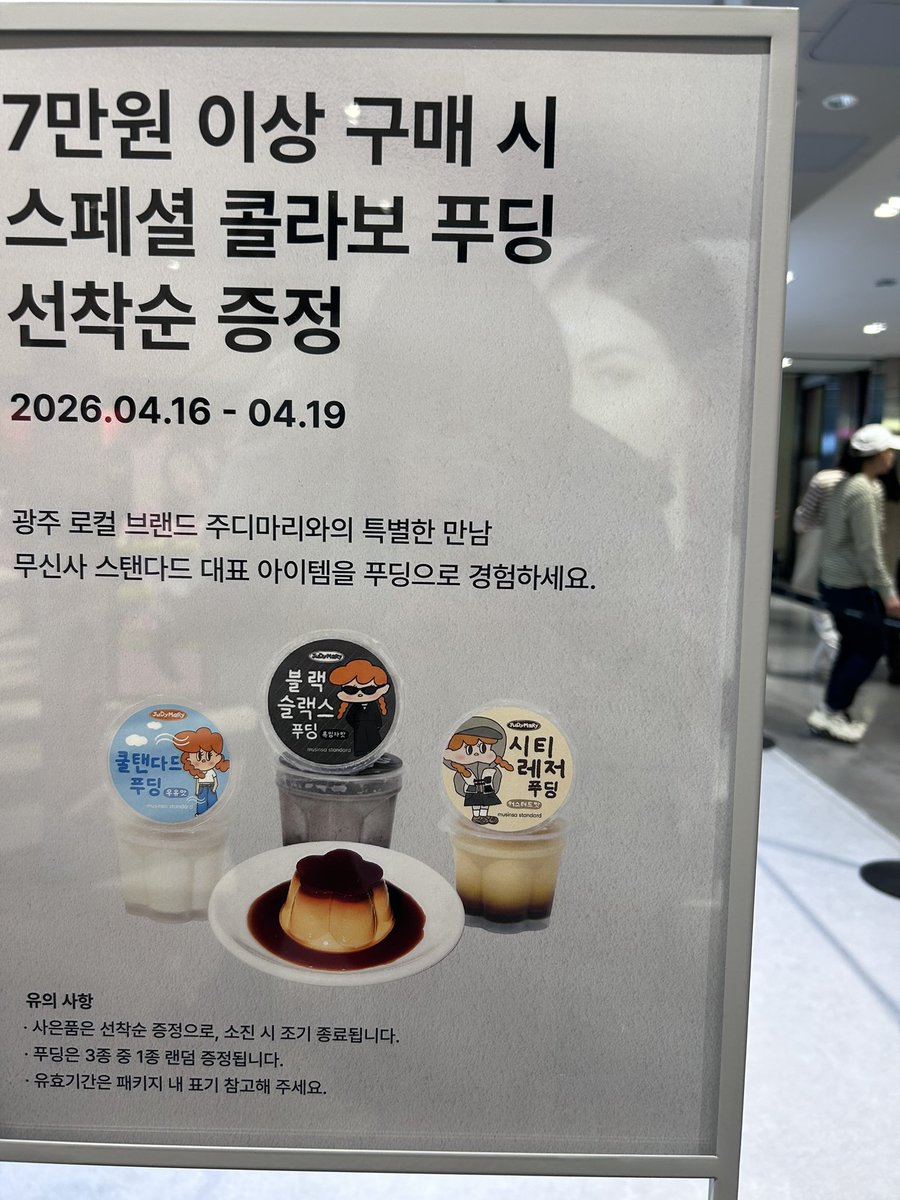 LA_HONG_'s tweet photo. 무신사 광주 들어왔다고 옷 사면 주디마리 푸딩 주는 거 캐웃기다 진짜 https://t.co/7IXVo1YnEi