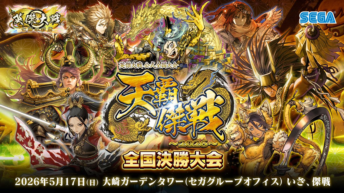 天覇傑戦 2026】 全国決勝大会進出者16名が決定！ 英傑大戦 公式全国