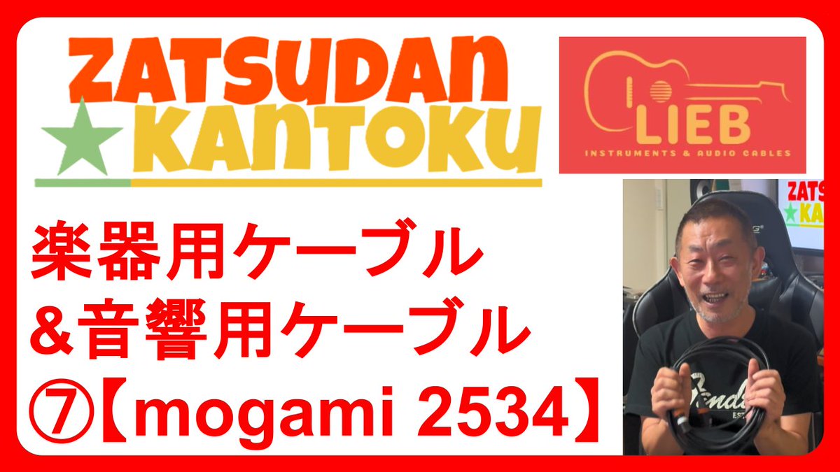 liebcables's tweet image. ギター ケーブル &amp;amp; 音響用 ケーブル について
⑦【 mogami 2534 】
 #cable #guitar #audio 
youtube.com/watch?v=rH8mdr…
