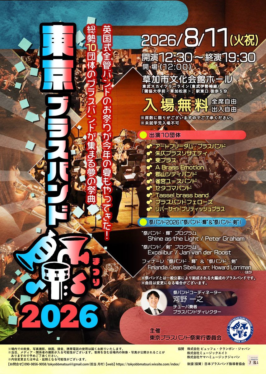TBBF2014's tweet photo. 東京ブラスバンド祭2026チラシ完成！

一般ご出演バンド10団体さま、祭両バンドである”輝"&amp;"剣"、そしてマスバンドと盛りだくさんの”祭”

祭バンドはまだまだ参加者募集中！
https://t.co/CJJ94GoC6e

8/11(火祝)は草加市文化会館ホールで東京ブラスバンド祭

#金管バンド #草加 #埼玉 #無料 #イベント https://t.co/YXI1XQwKBW