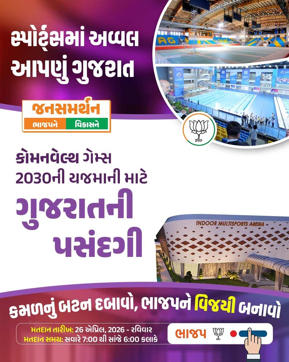 ભાજપના નેતૃત્વમાં આપણું ગુજરાત બની રહ્યું છે સ્પોર્ટ્સ હબ...

એટલે જ,
જનસમર્થન ભાજપને
જનસમર્થન વિકાસને

#કમળ_ખીલશે_વિકાસ_જીતશે
