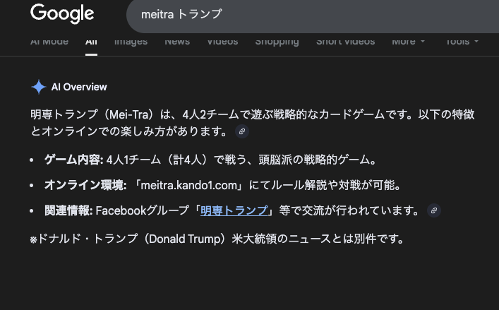 meitra_'s tweet photo. 「meitra トランプ」でGoogle検索したらAIが紹介してくれてた。
※ドナルド・トランプとは別件です😂😂😂

#ボードゲーム #indiegamedev https://t.co/6Z98rzRGIl