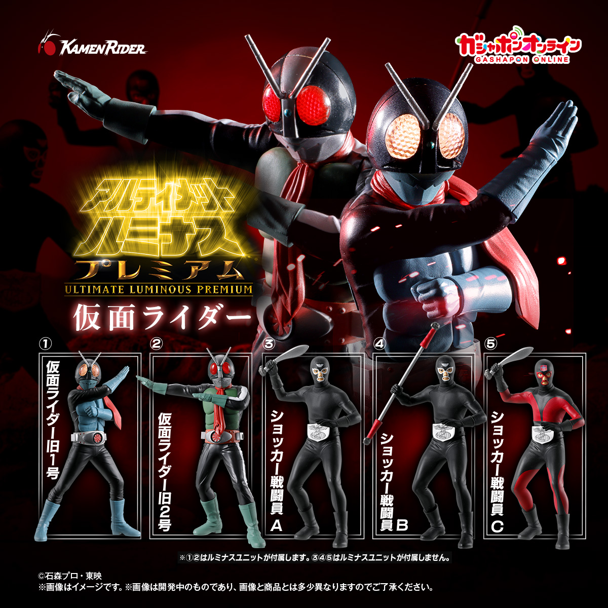 ／
アルティメットルミナスプレミアム
仮面ライダー
（税込1,000円）
＼

#ガシャポンオンライン で
4/17(金)11時から予約開始予定！

ハイクオリティな造形・彩色と独自の発光ギミックが特徴のフィギュアブランド『アルティメットルミナス』より仮面ライダーが登場です‼️

【 全5種 】