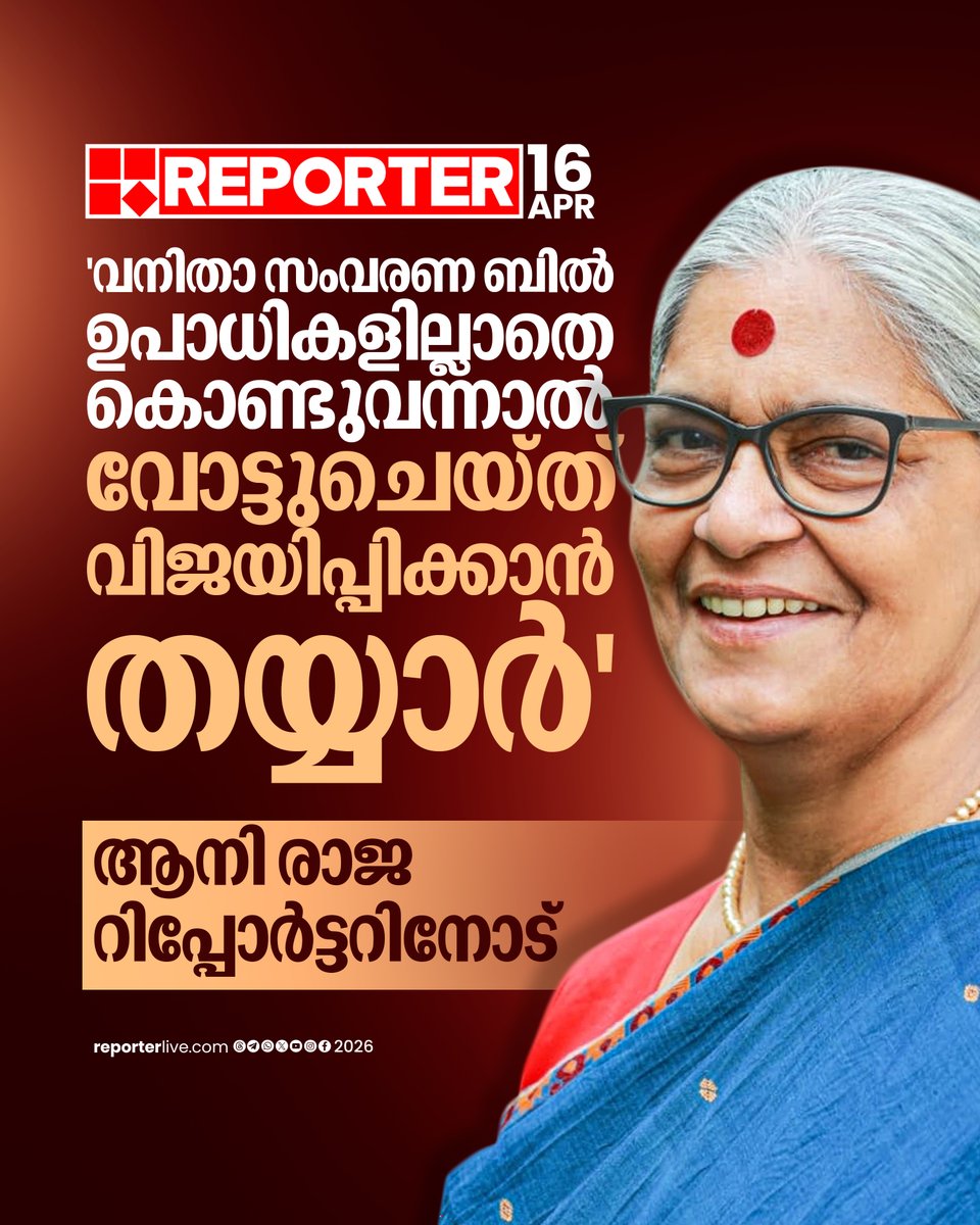 reporter_tv's tweet image. കേന്ദ്രസർക്കാരിന് ആത്മാര്‍ത്ഥതയുണ്ടെങ്കില്‍ സ്ത്രീകളുടെ പേര് പറഞ്ഞ് ഇന്ത്യന്‍ ഭരണഘടനയെ തകര്‍ക്കാന്‍ ശ്രമിക്കരുതെന്നും ആനി രാജ ആവശ്യപ്പെട്ടു

Read Story  : reporterlive.com/topnews/nation…

#CPI #WomensReservationBill #AnnieRaja