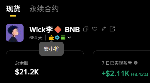 SuperL9's tweet photo. 这个安小将就很NICE了！

币安钱包现在要给链上上强度了，扶持用币安钱包无私钥地址的用户

据我了解，币安钱包【安小将】认证徽章会让你享有持续的官方流量扶持，比如线下方面，优先参与未来币安钱包官方活动、闭门交流及产品内测，线上方面，给你更多的内容曝光机会、专属合作资源、产品优先体验权、长期高返佣合作等权益！

以币安的做事风格，后续对安小将们肯定也是重点关注，有想申请的可以去申请一下~但我估计这个标不好拿

还没有使用币安无私钥钱包的可以走我链接，免交易手续费：https://t.co/bsDIRJjff8