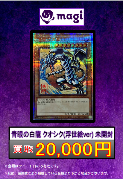 青眼の白龍　クオシク　浮世絵 遊戯王 買取情報】 🔥枚数限定 買取🔥 🔥青眼の白龍 クオシク (浮世絵