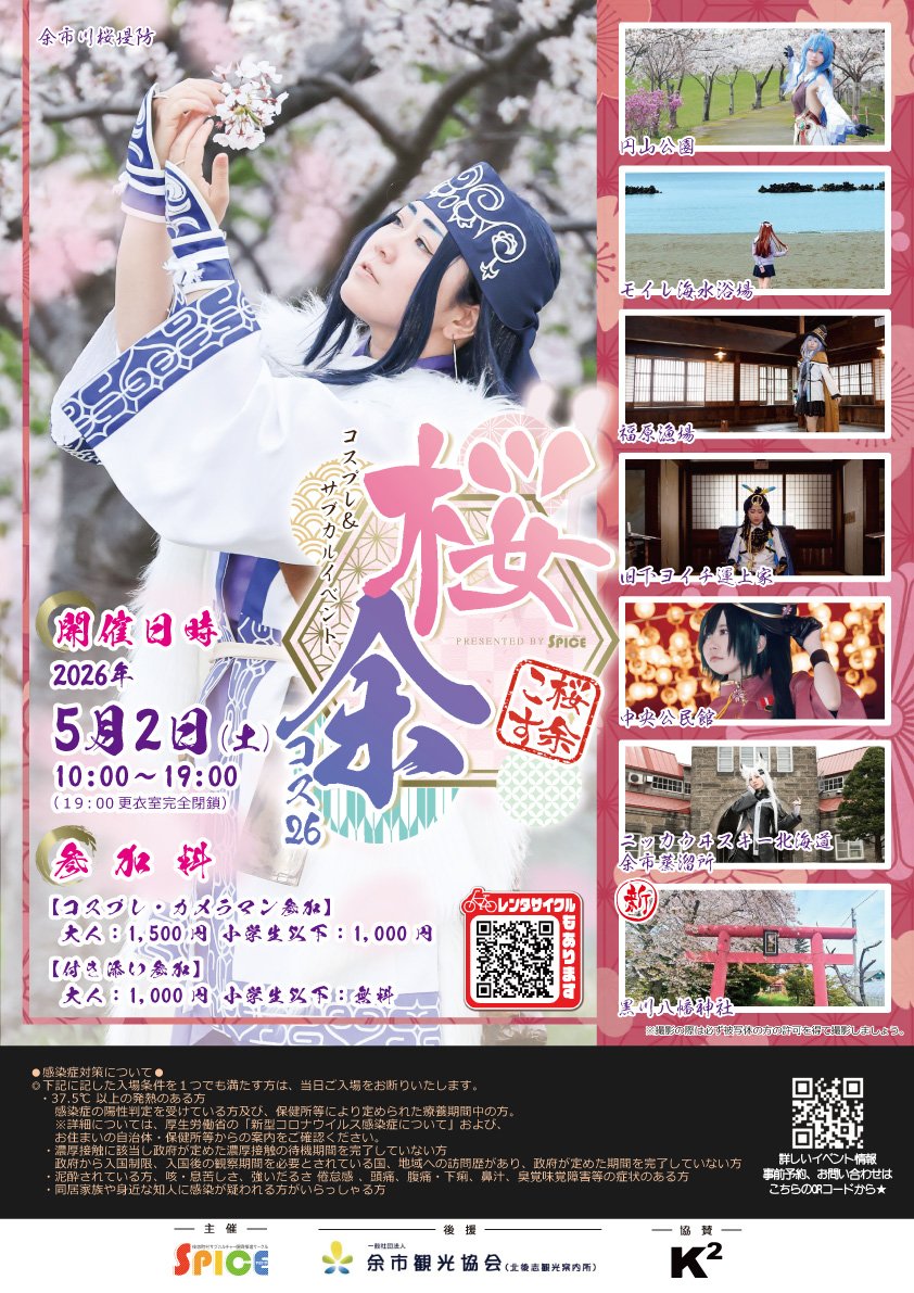 SPICE-北海道後志サブカルサークル- tweet media