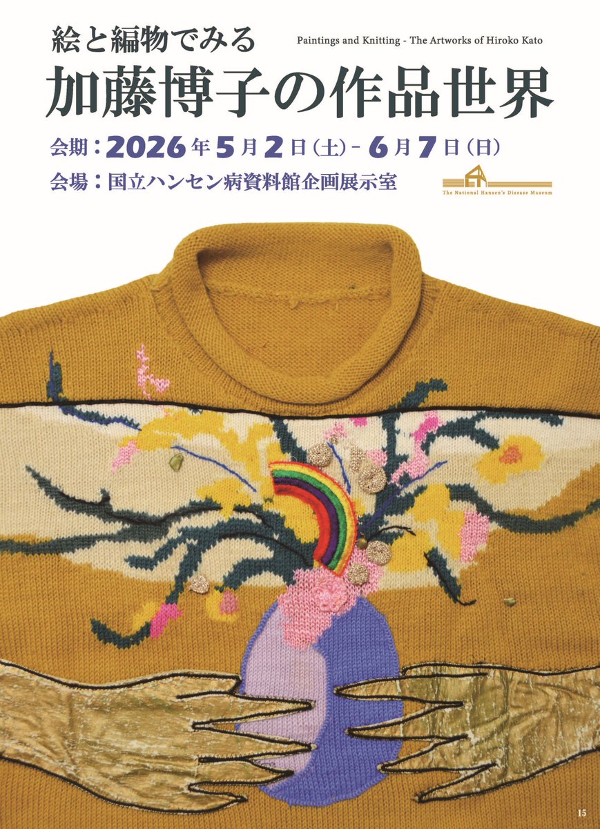 国立ハンセン病資料館 tweet media