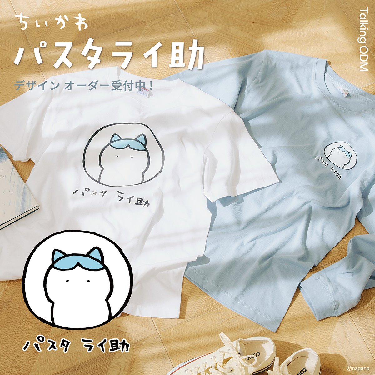 ヒミツねッ・・・ 「パスタライ助」ってこと・・・ ちいかわより
