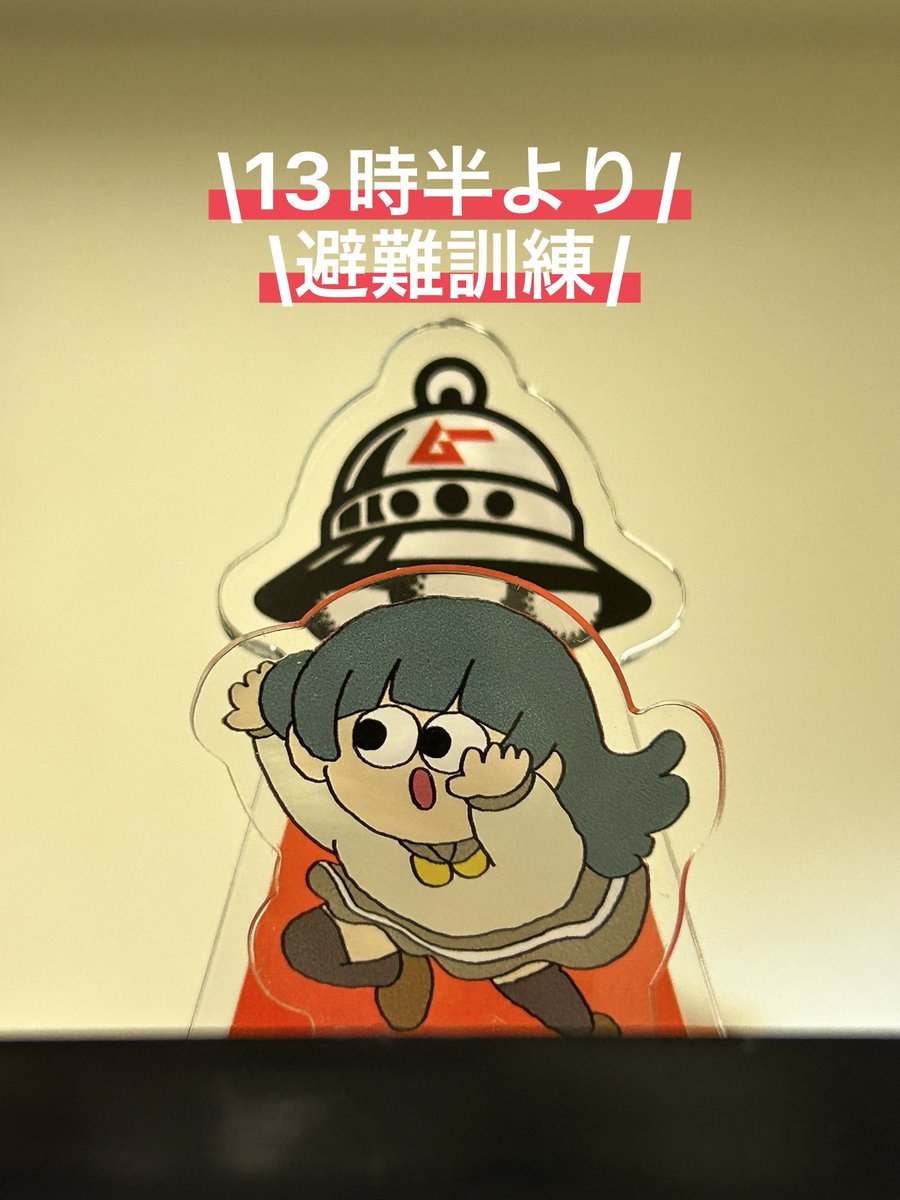 本日、１３時３０分より避難訓練があります。
訓練中は非常ベルや放送設備を使用しまのでご迷惑をおかけしますがご理解とご協力お願いします。