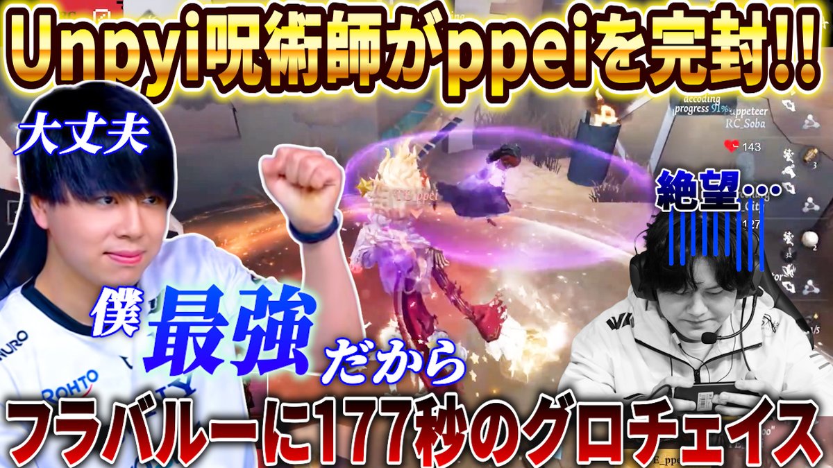 identityVclip's tweet photo. 動画UP！
Unpyi選手の呪術師試合！ppeiフラバルーに色消しチェイスえっぐすぎた！
マジの「大丈夫 僕最強だから」やん…
見てね！

【第五人格大会】マジの最強チェイサーUnpyi！呪術師でppeiフラバルーに177秒の色消し神チェイス！【COAⅨ】【IdentityV】
https://t.co/YRWNh61bOy https://t.co/sFnwLqRJeT