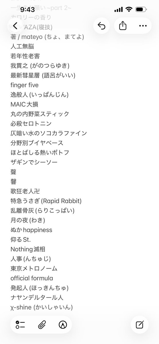ryoma_on's tweet photo. バンド名ストック溜まりすぎて、１画面に収まってなかった。 https://t.co/YfNrpxQk9M