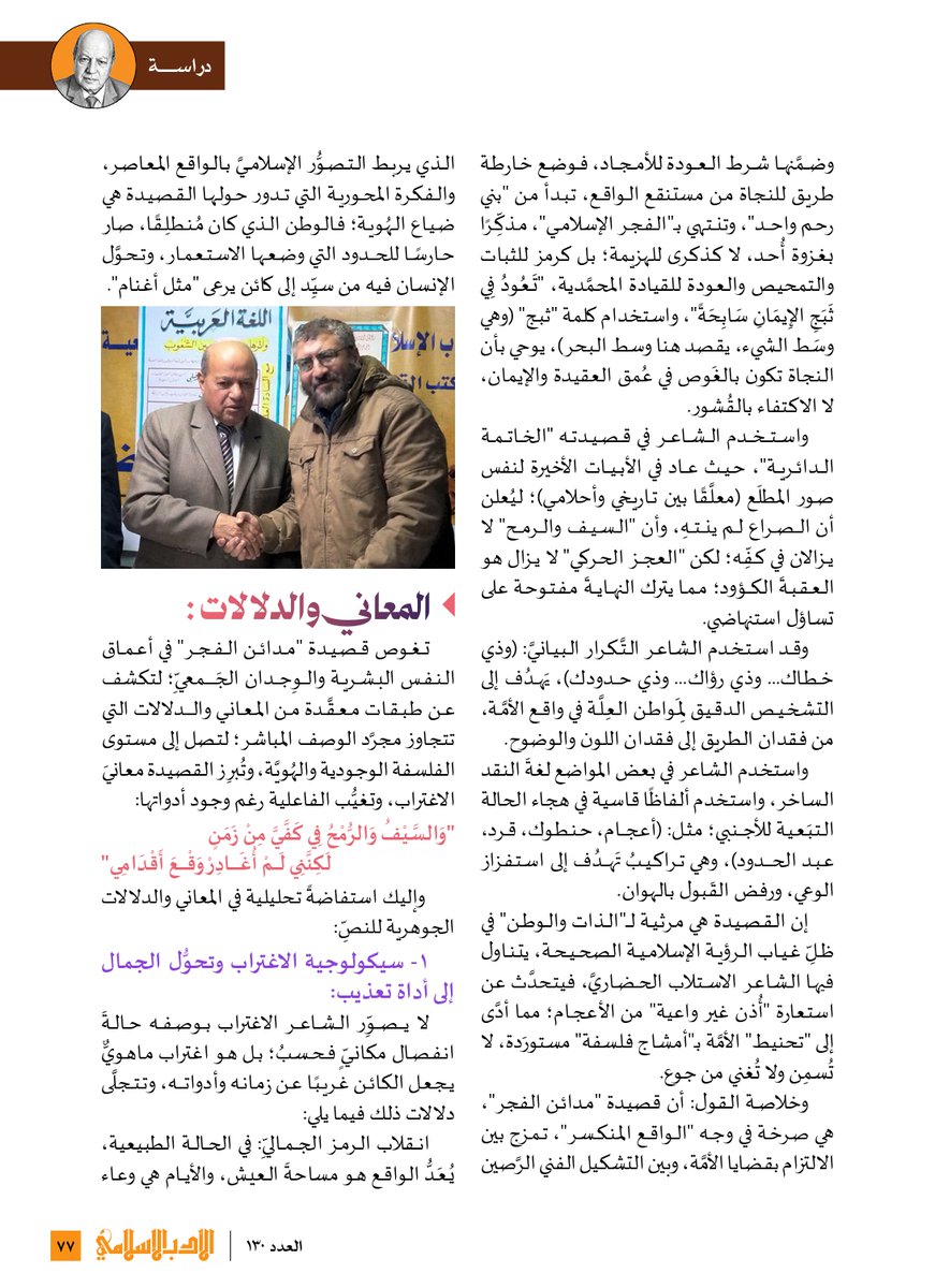 a_daha's tweet photo. هذه دراسة لعبدالحميد ضحا بعنوان جدلية الأنا والوطن في قصيدة مدائن الفجر للشاعر صابر عبدالدايم:رؤية نقدية" منشورة في مجلة الأدب الإسلامي العدد (130) عدد خاص عن الدكتور صابر عبدالدايم - رحمه الله - والدراسة أكبر من ذلك، وحذفت المجلة بعض الأجزاء مراعاة لمساحة النشر. https://t.co/RQmY65mkQN