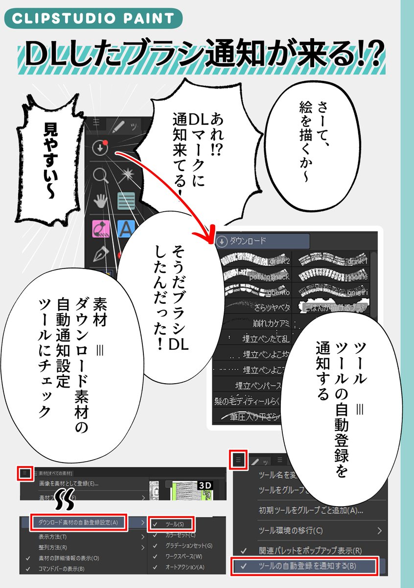 クリスタでDLしたブラシが
どこにあるかわからなくなるのを辞めた。

ダウンロードしたのに気づかず見逃してた、
ツールの自動登録を通知するだけ🤖

ツールパレットの三本線→
「ツールの自動登録を通知する」
にチェック入れるだけ。
DLマークで教えてくれるなるやつ。 