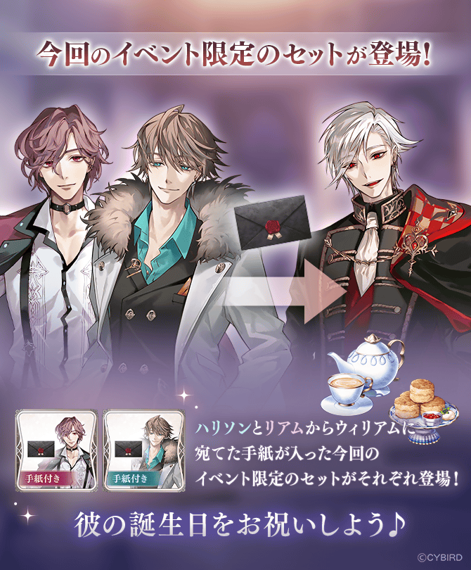 イケメンヴィラン ウィリアム セット 💟予告💟 4/19 12時より Birthday深愛イベント #重ねられた罪深い祝福