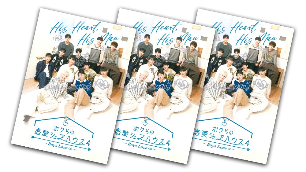 ボクらの恋愛シェアハウス4 ～Boys Love ∞ (アンリミテッド)～」放送