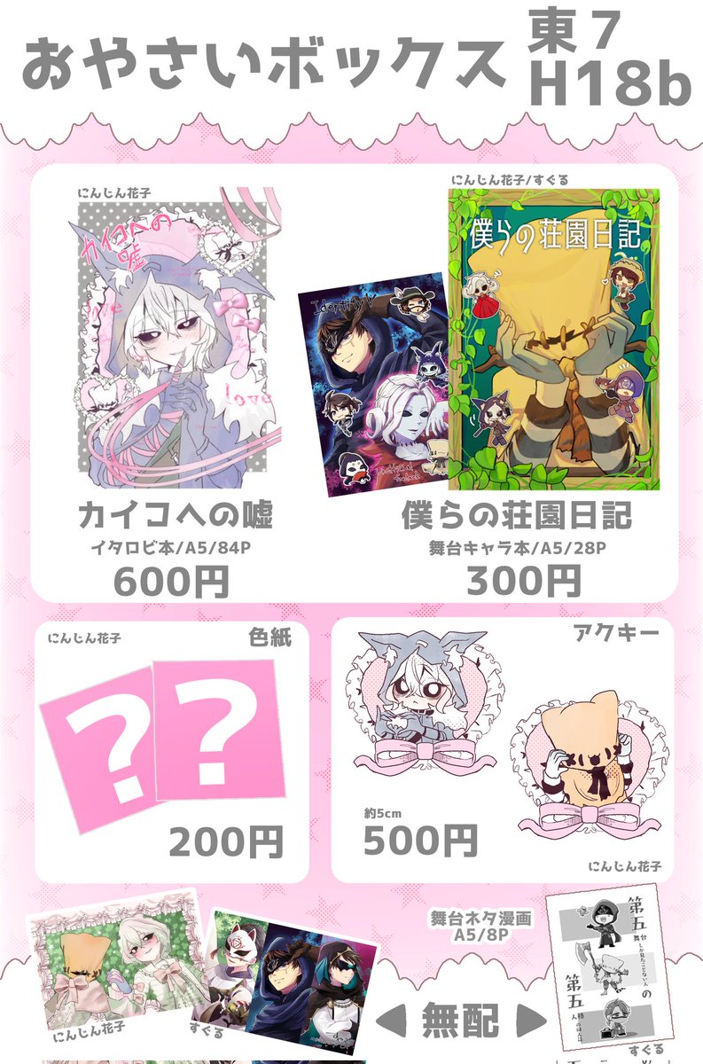 残狂 東7 H18b のお品書きです！
通販は値段が100円ほど上がる予定です🙇‍♂️