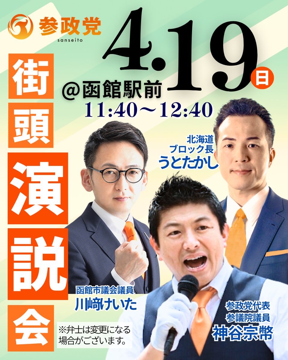 sansei_hk's tweet photo. *＼ 🌸#参政党 #神谷宗幣 来函‼️🌸 ／*
🔴《　4月19日（日）　》
【タウンミーティング＆街頭演説会 in 函館】

📢街頭演説会の時間が変更になりました
🟠11:40〜12:40 【街頭演説会】
🟠函館駅前
🟠登壇者：神谷宗幣（参政党代表・参議院議員）
　　　　　　川﨑啓太（函館市議会議員）
　　　　　　宇都隆史（北海道ブロック長）

🟠13:30～15:30
日本人ファーストプロジェクト
【参政党 戦いの軌跡 in 函館】
～ 6年間の戦い、その全てを語る ～
🟠会場：函館流通ホール
🟠登壇者：神谷宗幣（参政党代表・参議院議員）

🟧詳細・お申込み🟧
https://t.co/FORQu6z4mF

神谷宗幣しか語れない6年間の「参政党物語」。
現在進行するドラマの登場人物にあなたもなってみませんか。
おもしろきことなき政治をおもしろく。
#北海道 #政治 @jinkamiya