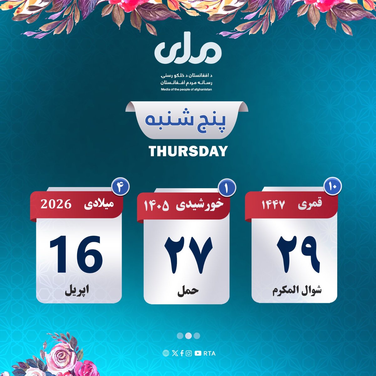 تاریخ امروز پنج‌شنبه!
#ملي‌تلویزیون