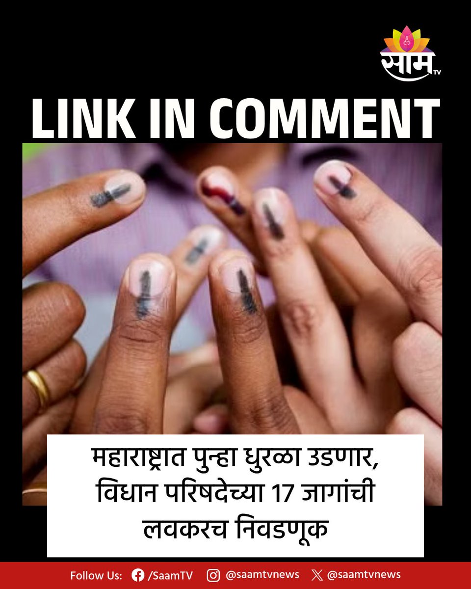 saamTVnews's tweet image. महाराष्ट्रात पुन्हा निवडणुकांचा धुरळा उडणार आहे. सविस्तर बातमीसाठी कमेंटमध्ये दिलेल्या लिंकवर क्लिक करा.

#MaharashtraPolitics #ElectionNews #PoliticalUpdate #MaharashtraElection

(Maharashtra Politics, Election News, News, Political Update, Maharashtra, SP31)