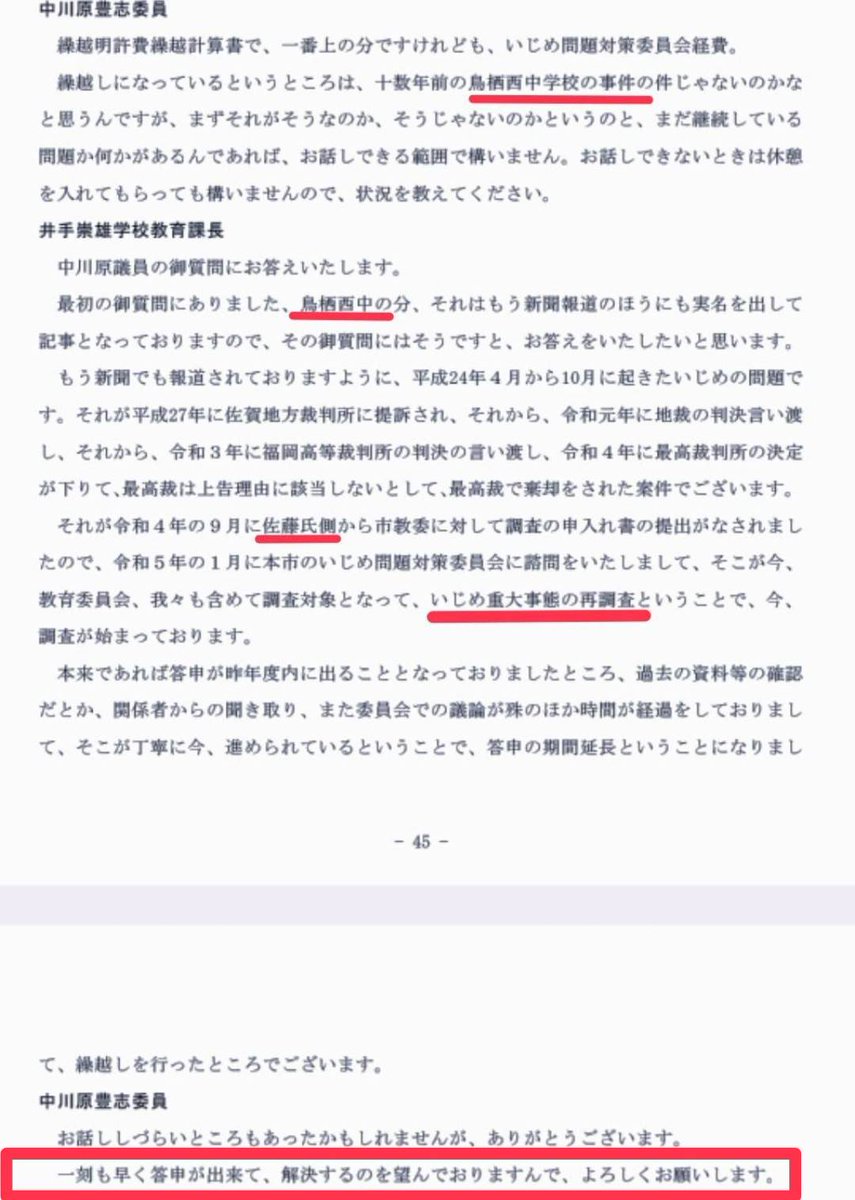 cavegetable's tweet photo. 中川原豊志委員が｢鳥栖西中学校の
事件の件～｣と
｢お話ししづらいところもあったかもしれませんが、ありがとうございます。一刻も早く答申が出来て、解決するのを望んでおりますんで、よろしくお願いします｣
｢一刻も早く答申が出来て、解決～｣
もどのような意味か知りたい
#鳥栖市 #佐藤和威さん https://t.co/8oQzeqi5JW