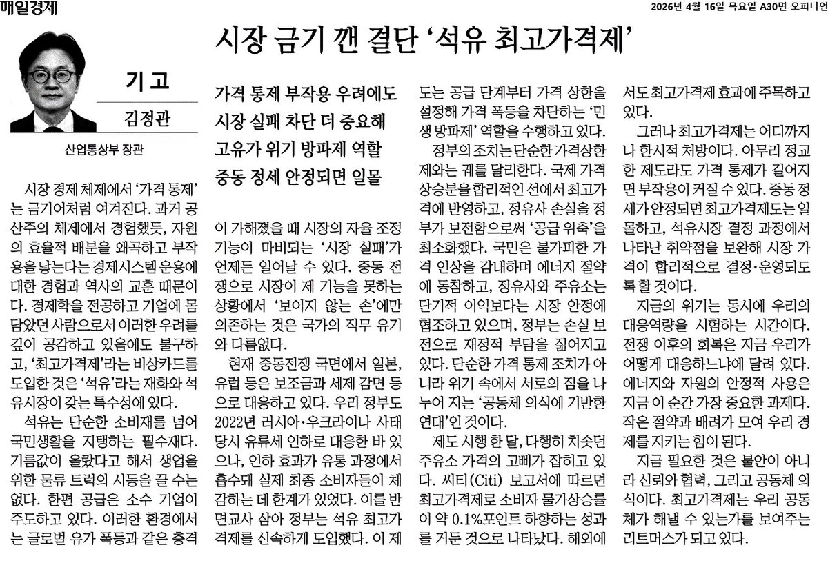 * 매일경제, 4월 16일자 기고문입니다.

<시장 금기 깬 결단 '석유 최고가격제'>

시장 경제 체제에서 '가격 통제'는 금기어처럼 여겨집니다. 과거 공산주의 체제에서 경험했듯, 자원의 효율적 배분을 왜곡하고 부작용을 낳는다는 경제시스템 운용에 대한 경험과 역사의 교훈 때문입니다. 경제학을