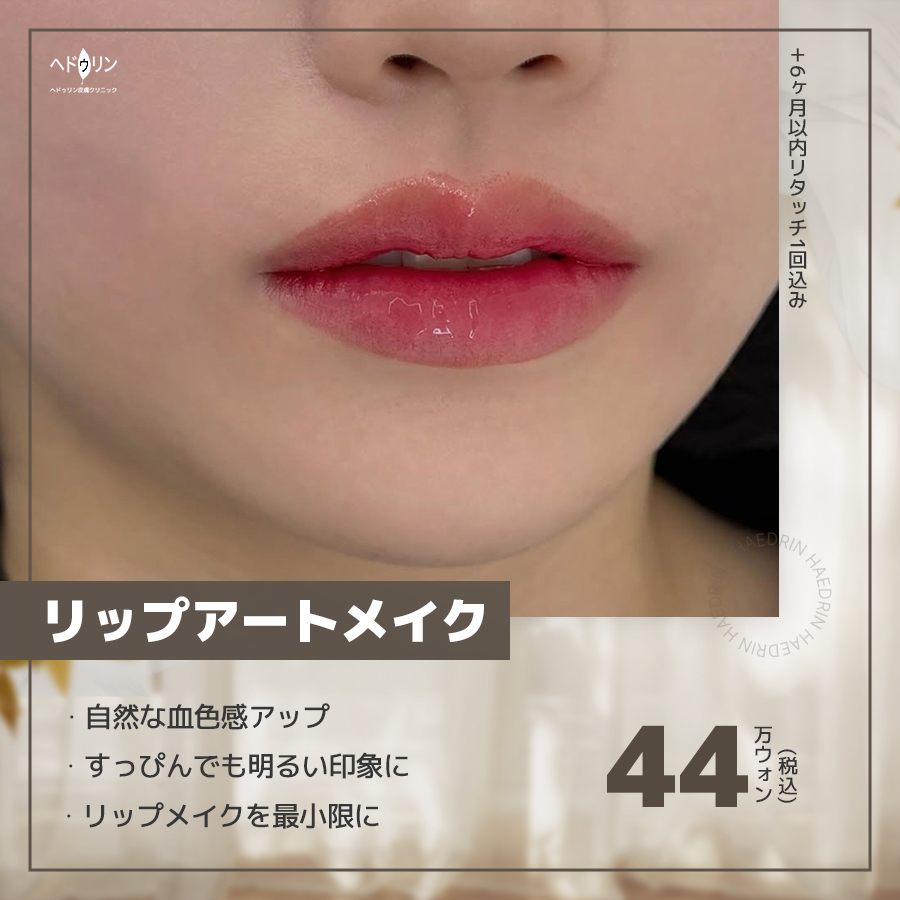 haedrinjp's tweet photo. #アートメイク どこで受けても同じ？

顔と肌を熟知した専門家が
バランスを見ながら自然に仕上げます。

皮膚科施術とあわせて
スケジュールをまとめて管理可能。

眉 275,000ウォン
アイライン 220,000ウォン
リップ 440,000ウォン
ヘアライン 440,000ウォン
(6ヶ月以内リタッチ1回込み)

#韓国美容 https://t.co/VwWBTimo4o