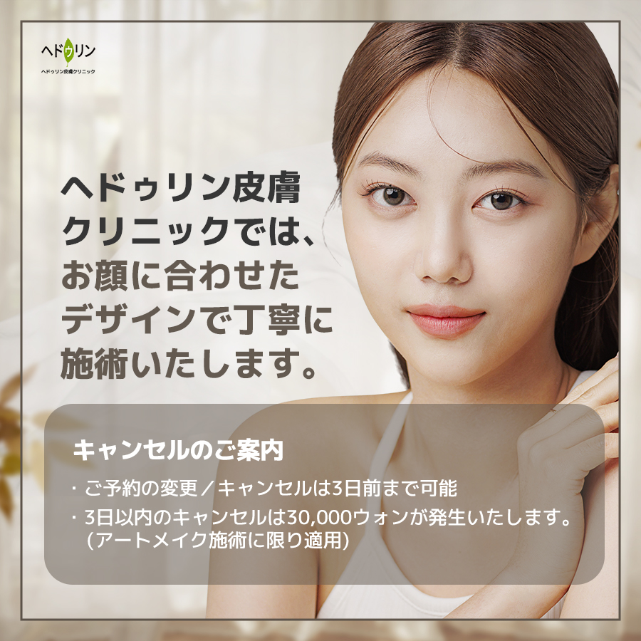 haedrinjp's tweet photo. #アートメイク どこで受けても同じ？

顔と肌を熟知した専門家が
バランスを見ながら自然に仕上げます。

皮膚科施術とあわせて
スケジュールをまとめて管理可能。

眉 275,000ウォン
アイライン 220,000ウォン
リップ 440,000ウォン
ヘアライン 440,000ウォン
(6ヶ月以内リタッチ1回込み)

#韓国美容 https://t.co/VwWBTimo4o