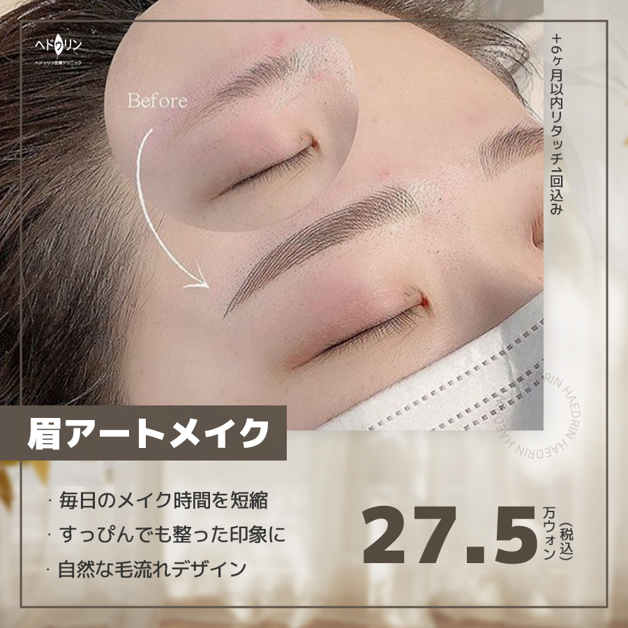 haedrinjp's tweet photo. #アートメイク どこで受けても同じ？

顔と肌を熟知した専門家が
バランスを見ながら自然に仕上げます。

皮膚科施術とあわせて
スケジュールをまとめて管理可能。

眉 275,000ウォン
アイライン 220,000ウォン
リップ 440,000ウォン
ヘアライン 440,000ウォン
(6ヶ月以内リタッチ1回込み)

#韓国美容 https://t.co/VwWBTimo4o