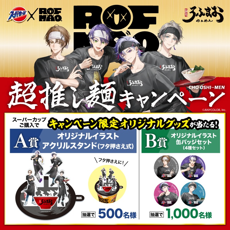 スーパーカップ × ROFｰMAO 超推し麺キャンペーン 実施中🎉 ＼ スーパー