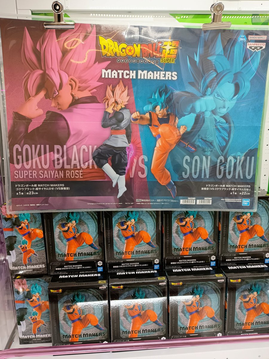 入荷情報‼️】 「ドラゴンボール超 MATCH MAKERS 孫悟空(VSゴクウ