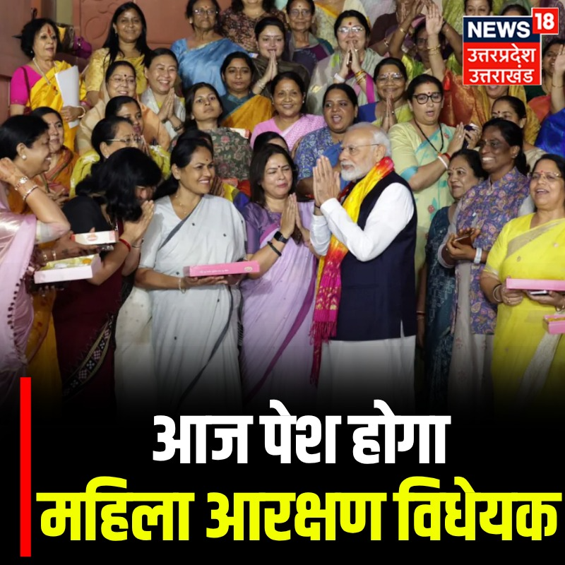 News18UP's tweet image. आज पेश होगा महिला आरक्षण विधेयक 

#TopNews #News18UP