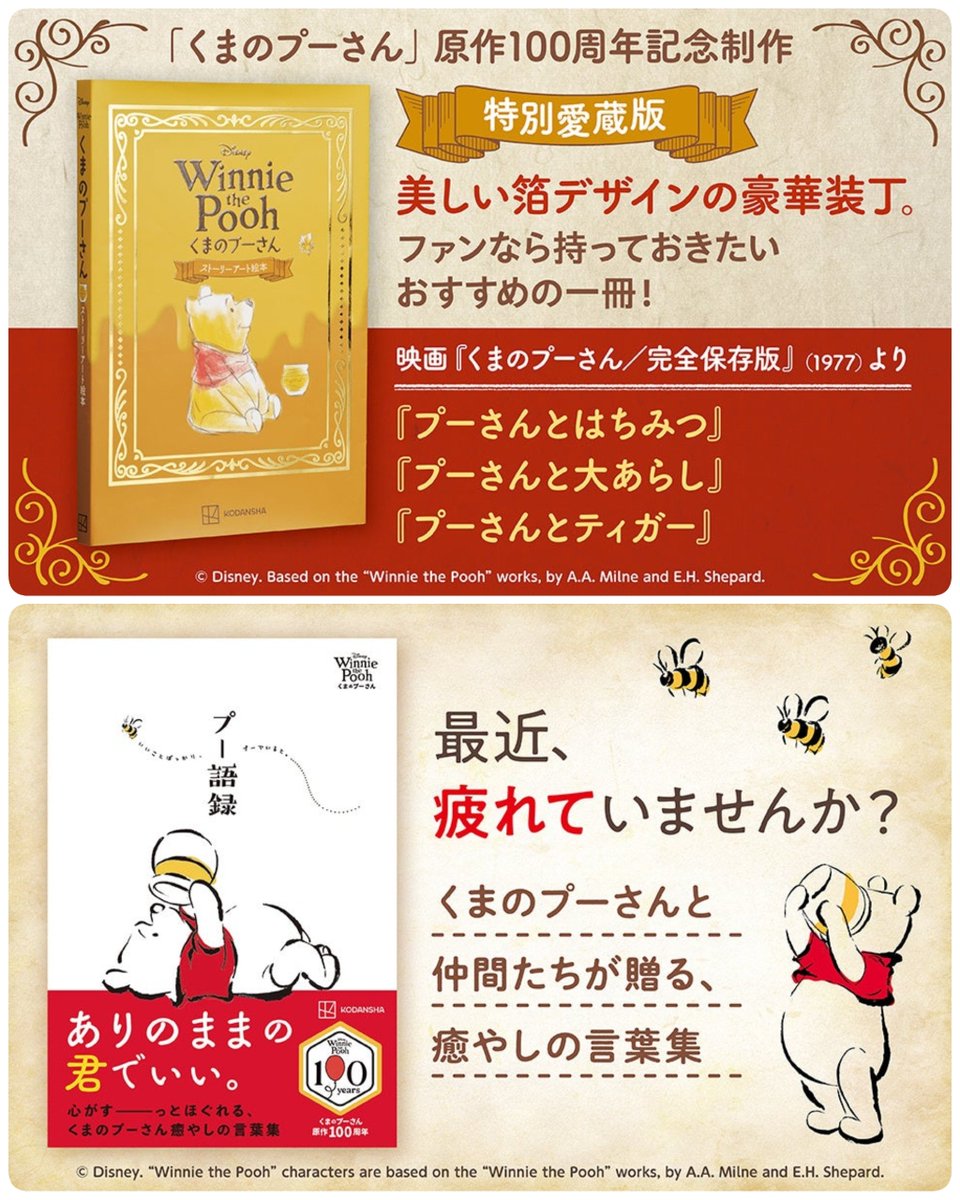 tdr_415's tweet image. ━━━━━━━━━━━━
#講談社
「くまのプーさん 原作100周年記念本」
✎𓂃新発売

原作100周年を記念した特別愛蔵版が登場⊹˚.
代表作3話を豪華装丁で収録したストーリーアート絵本と、心を癒やすプー語録集の2冊が同時発売❢

🔗cocreco.kodansha.co.jp/catalog/000042…
🔗cocreco.kodansha.co.jp/catalog/000042…
#Disney
