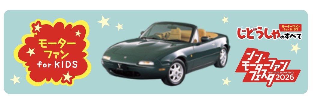MotorFanforKIDS's tweet photo. お絵かき教室に参加してくれたお友だちにプレゼントのステッカーはこちらね😉
当日お絵かきするNAロードスターとじどうしゃのすべてのコラボステッカーだよ！

#マツダ #ロードスター 
#MFキッズイベント情報局
#じどうしゃのすべて 
#モーターファンフォーキッズ
#お絵かき教室 #ステッカープレゼント https://t.co/TcewvvpNWb