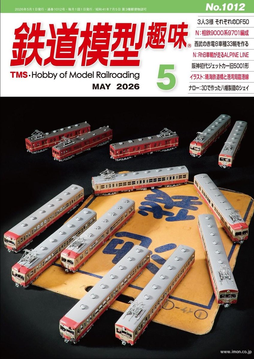 機芸出版社 鉄道模型趣味 機芸出版社 鉄道模型趣味 2026年5月号が全店に入荷致しました。 ご来店