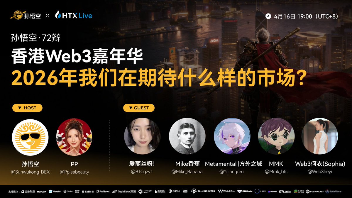 今晚来看俺老孙“72辩”😎

🗓️ 4月16日 19点（UTC+8）
📌 香港Web3嘉年华：2026年我们在期待什么样的市场？

嘉宾齐聚开辩: <a href="/BTCqzy1/">爱丽丝呀！</a> <a href="/Mike_Banana/">Mike香蕉🍌</a> <a href="/yijiangren/">Metamental | 方外之域</a> <a href="/mmk_btc/">MMK</a> <a href="/web3heyi/">Web3何衣（sophia）</a> <a href="/ppisabeauty/">PP_SunX</a> <a href="/sunwukong_DEX/">孙悟空</a>

👉 预约占位: x.com/i/spaces/1oJMv…