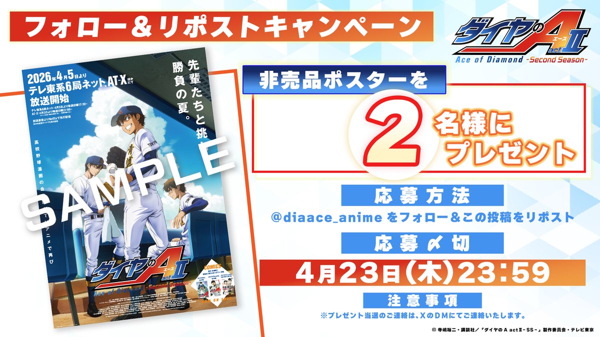 🎁━━━━━━━
#ダイヤのA actⅡ -Second Season-
フォロー＆リポストキャンペーン
━━━━━━━✦

非売品ポスターを2名様にプレゼント

💠応募方法
① <a href="/diaace_anime/">TVアニメ「ダイヤのA」公式 | 4月5日よりテレ東系6局ネット、AT-Xほかにて放送開始</a> をフォロー
②この投稿をRP

⚾️テレ東系6局ネット毎週日曜17:30～
AT-X毎週日曜21:00～放送中